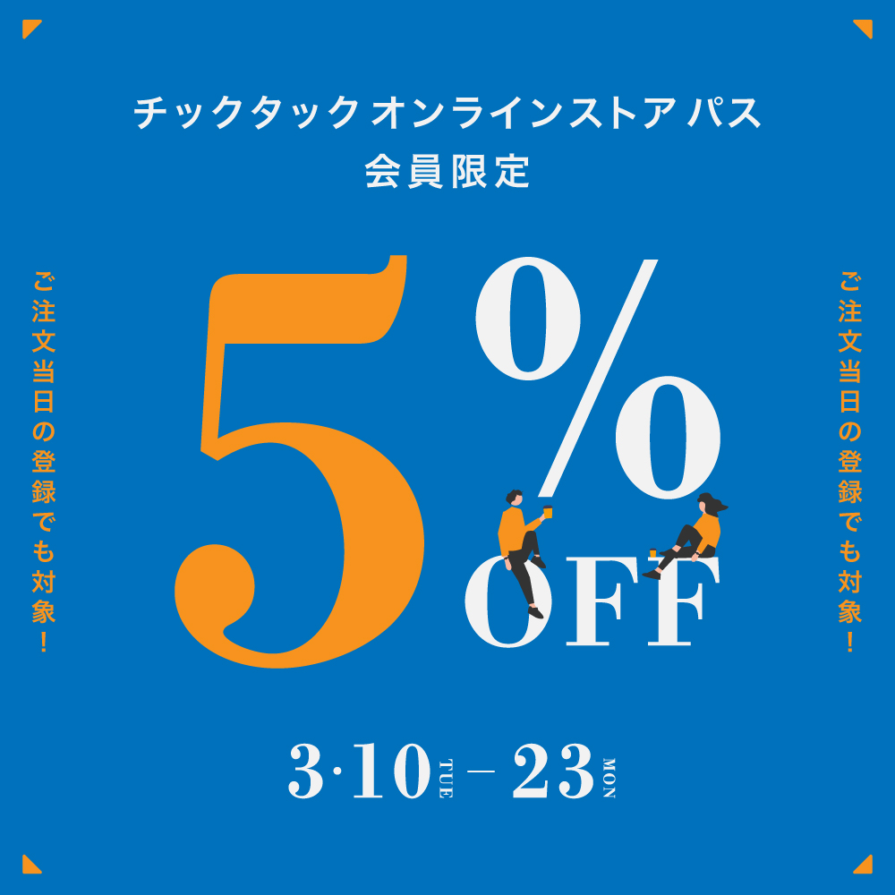 会員限定キャンペーン