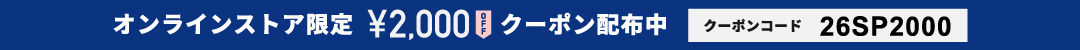 オンラインストア限定 2,000円OFFクーポン配布中