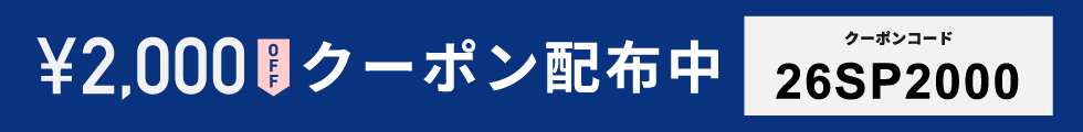 オンラインストア限定 2,000円OFFクーポン配布中