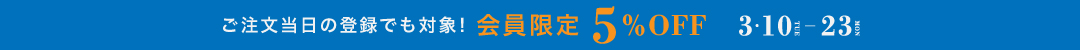 会員限定5％OFF