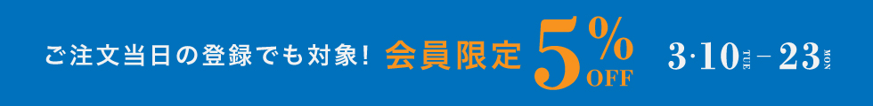 会員限定5％OFF