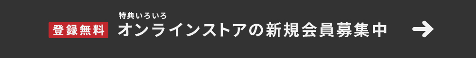 特典いろいろ オンラインストアの会員サービス 新規会員募集中