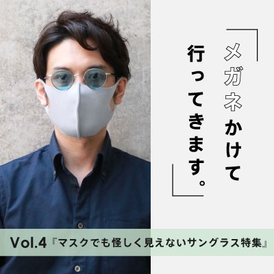 マスクとあわせても怪しく見えないオシャレなサングラスコーデ メガネ サングラスの通販サイト ヌーヴ エイオンラインストア