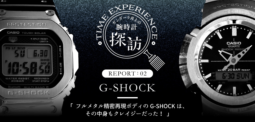 フルメタル精密再現ボディのG-SHOCKは、その中身もクレイジーだった！ - TiCTAC - ヌーヴ・エイオンラインストア