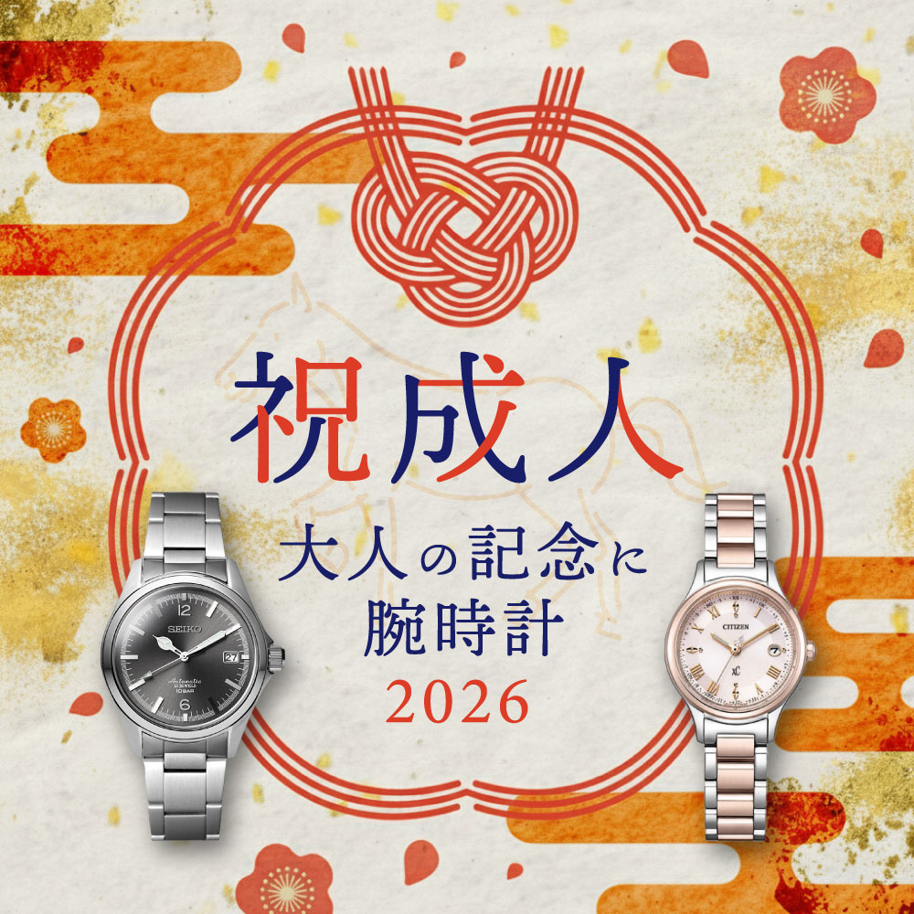 祝成人 大人の記念に腕時計2026