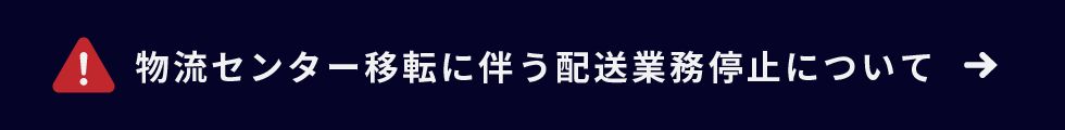 物流センター移転に伴う配送業務停止について