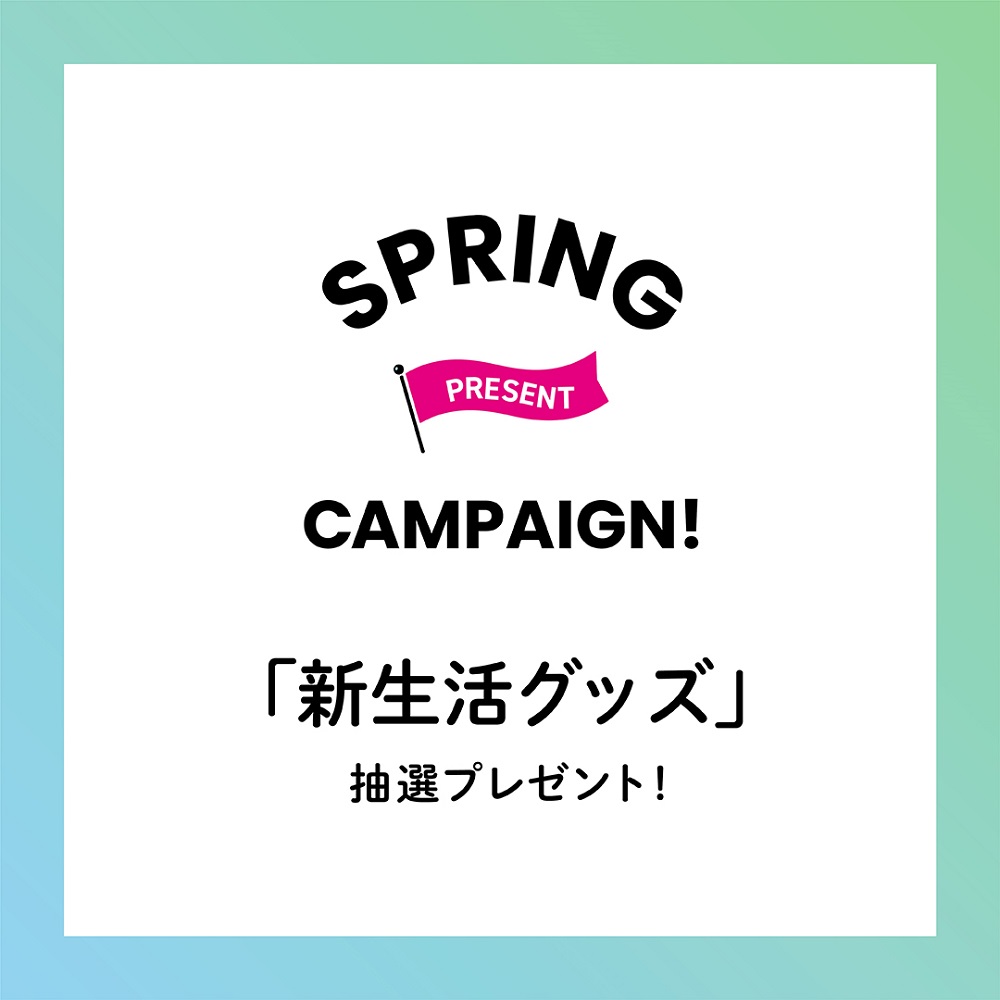 新生活スプリングキャンペーン