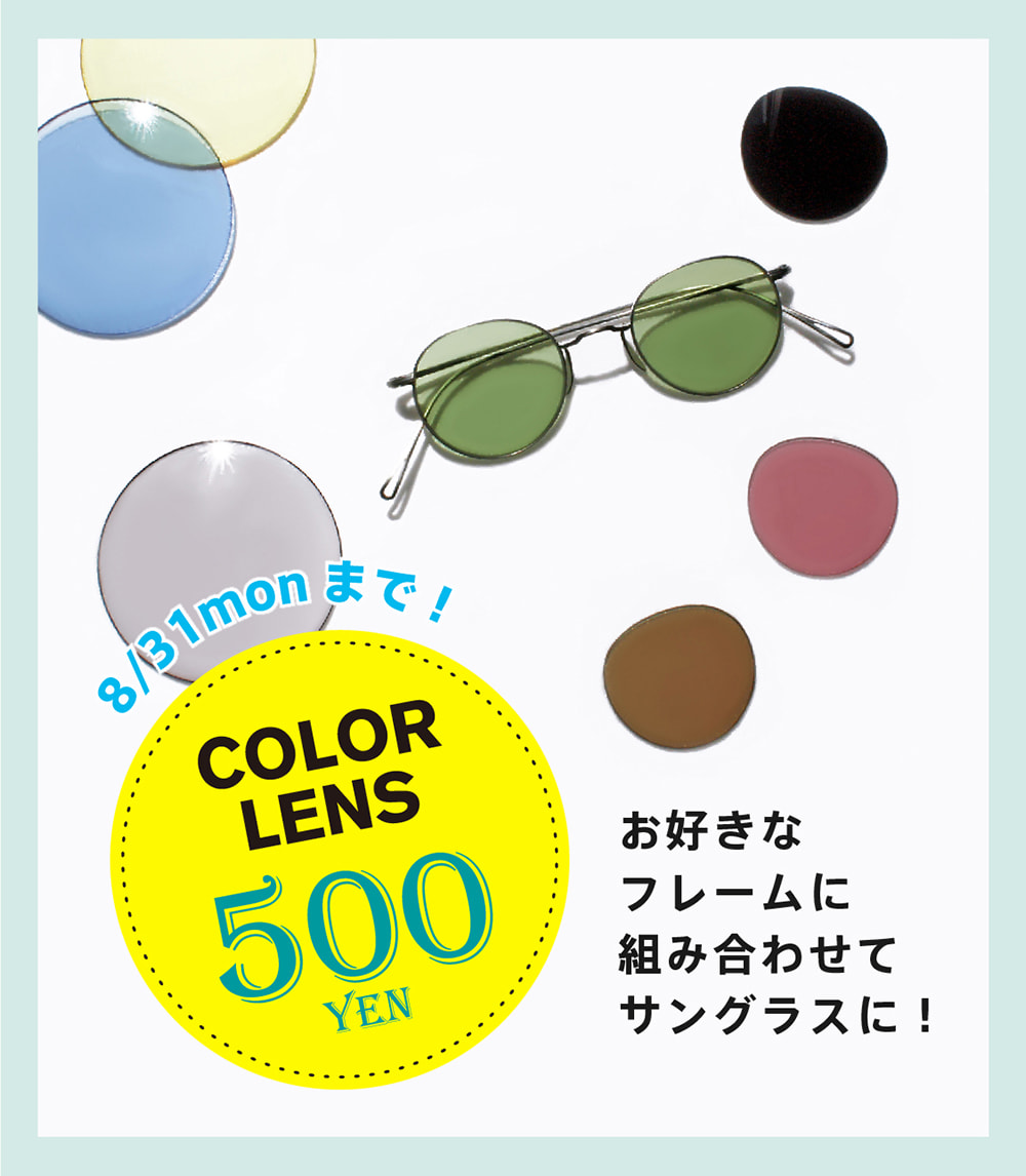 マスク着用時には薄いカラーレンズがオススメ フレームと一緒にご購入でカラーレンズが500円 メガネ サングラスの通販サイト ヌーヴ エイオンラインストア