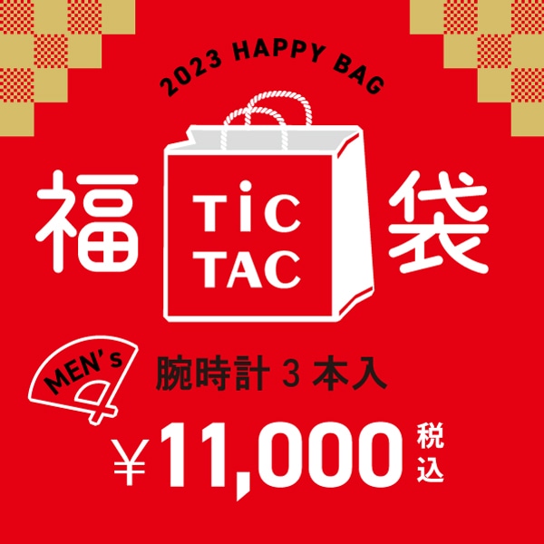 【メンズ腕時計3本で11,000円】TiCTAC 2022年新春福袋 HAPPY BAG 予約受付中!!