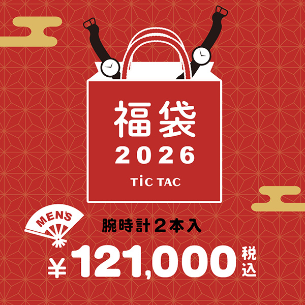 [`26福袋]【メンズ腕時計2本で121,000円】TiCTAC 2026年新春福袋  HAPPY BAG