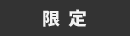限定