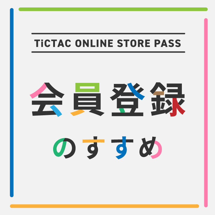 【会員募集中】TiCTAC ONLINE STORE PASSのご紹介