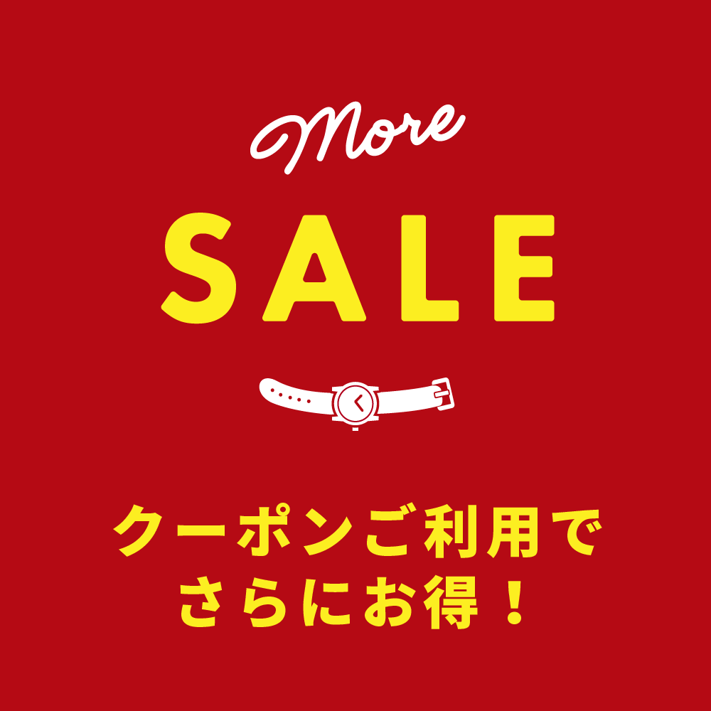 セール対象商品が今ならクーポンご利用でさらにお得に！