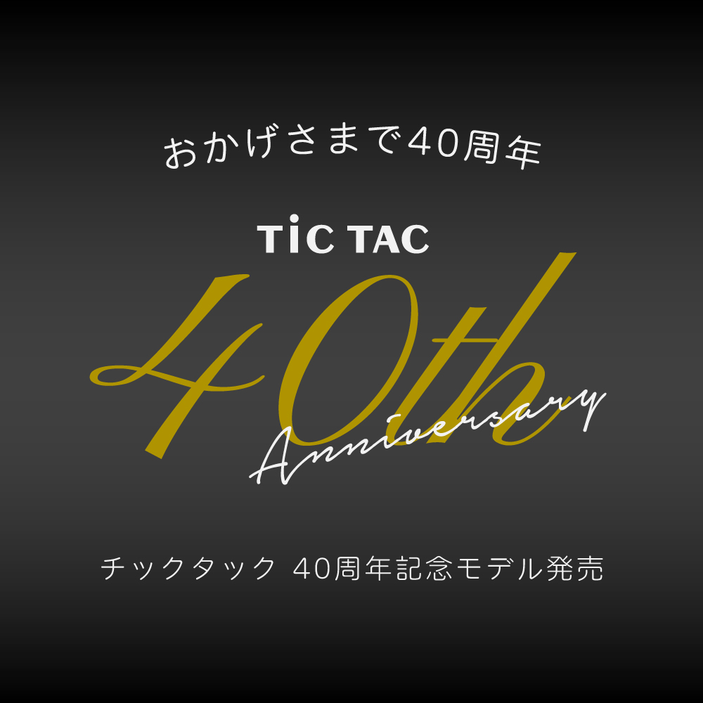 40周年を記念した記念モデル特集!