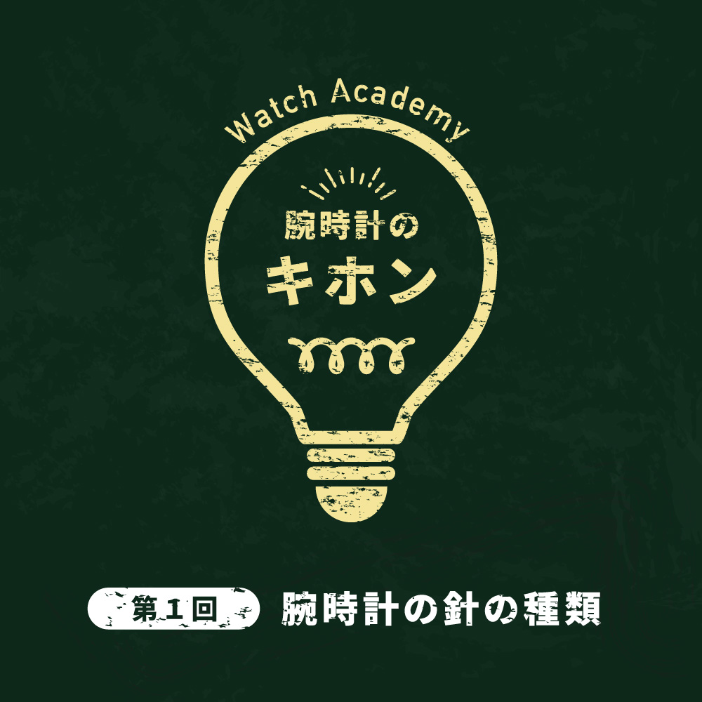 【腕時計のキホン 第一回】実はたくさんあるんです。腕時計の針の種類
