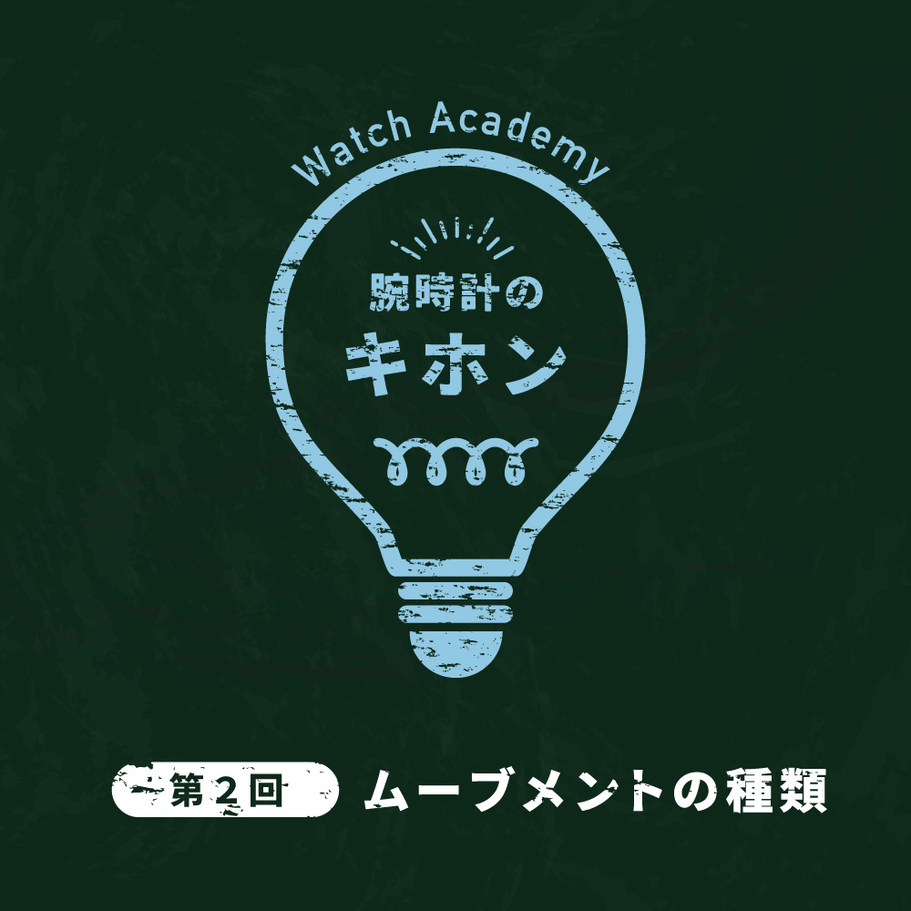 【腕時計のキホン 第二回】機械式・ソーラー・電波ソーラー・クォーツ…自分に合う腕時計は？