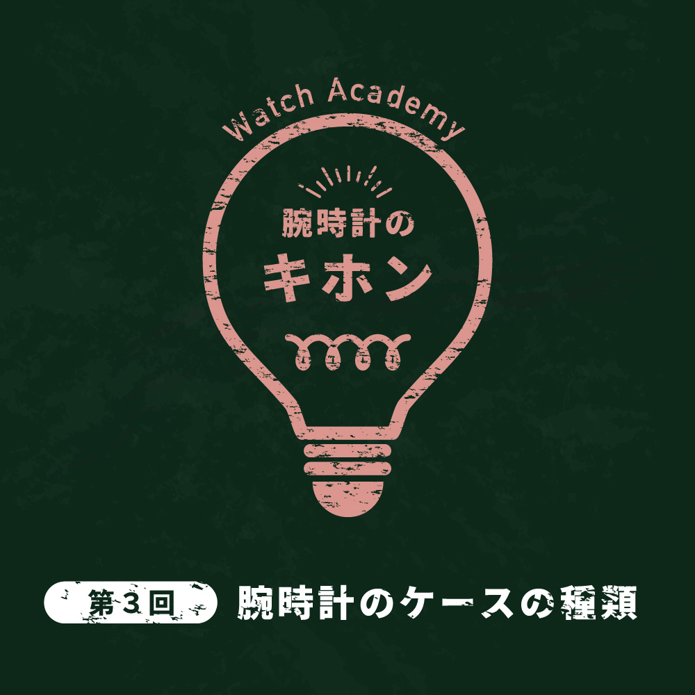 【腕時計のキホン 第三回】カタチで印象が変わる！腕時計のケースの種類