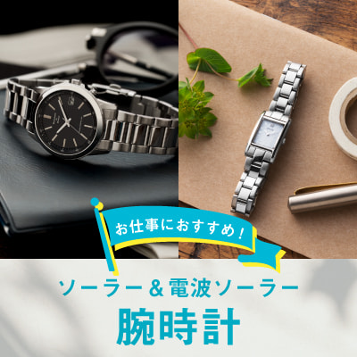 ソーラーと電波ソーラーの特徴とは?仕事におすすめのソーラー時計・電波ソーラー時計