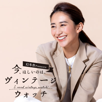 今、ほしいのは、ヴィンテージウォッチ 【第1回】神山まりあ「いい時計とは、誰かに渡していくもの」