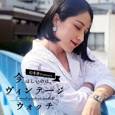 今、ほしいのは、ヴィンテージウォッチ 【第2回】犬山紙子「時を超えて冒険させてくれる時計」