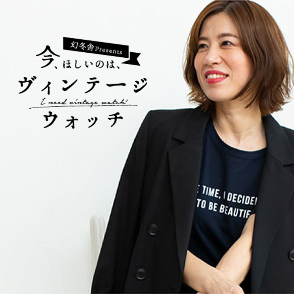 今、ほしいのは、ヴィンテージウォッチ 【第3回】山本あきこ「ヴィンテージウォッチは“好き”を基準に選ぶのがおススメ」