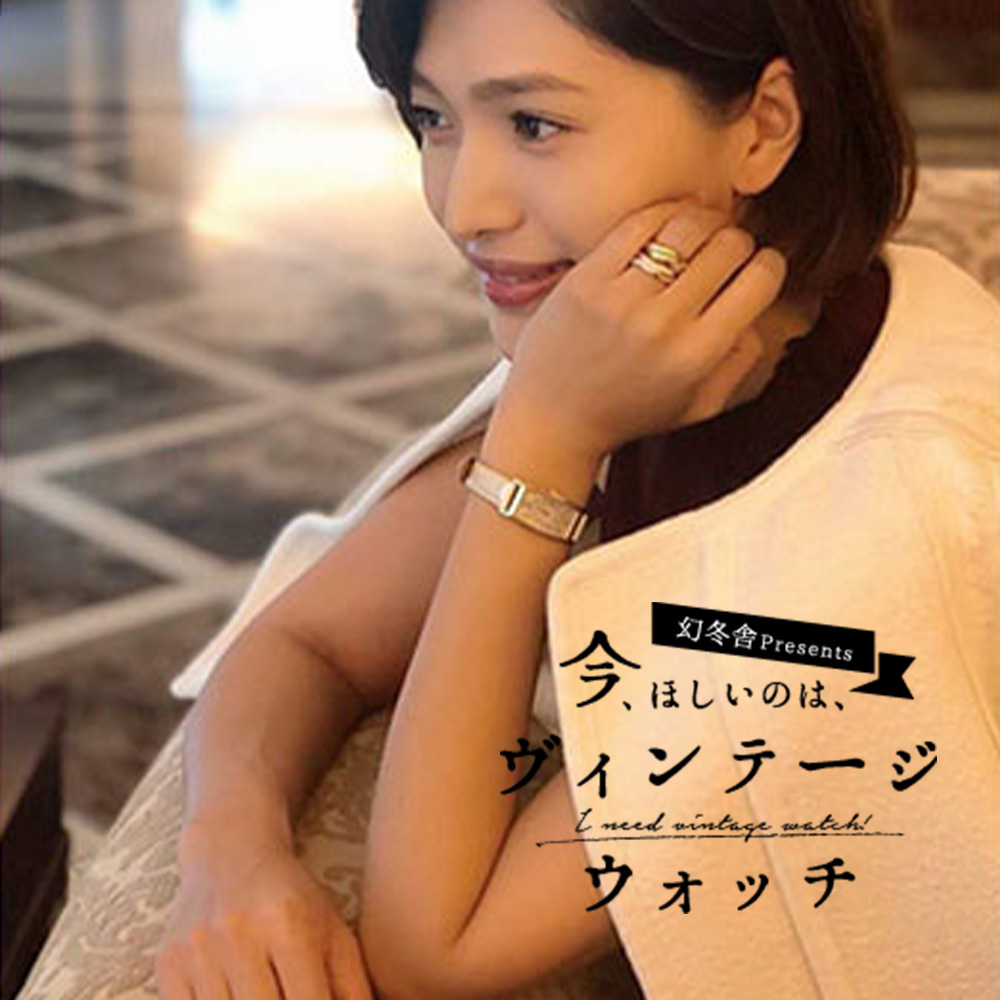 今、ほしいのは、ヴィンテージウォッチ 【第4回】廣瀬規子「シンプルで終わらない。女性らしさを足してくれるヴィンテージウォッチの魅力」