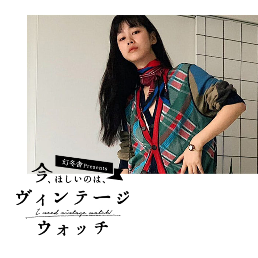 今、ほしいのは、ヴィンテージウォッチ 【第5回】田中シェン「ヴィンテージウォッチが叶える、今と昔のコラボレーション」