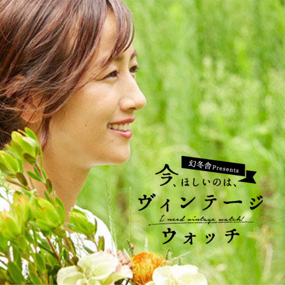 今、ほしいのは、ヴィンテージウォッチ 【第6回】前田有紀「花との出会いが、私の時計のあり方を変えた」
