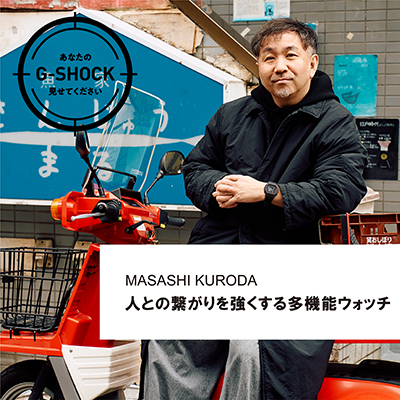 【連載コンテンツ】あなたのGショック見せてください #4 黒田将嗣