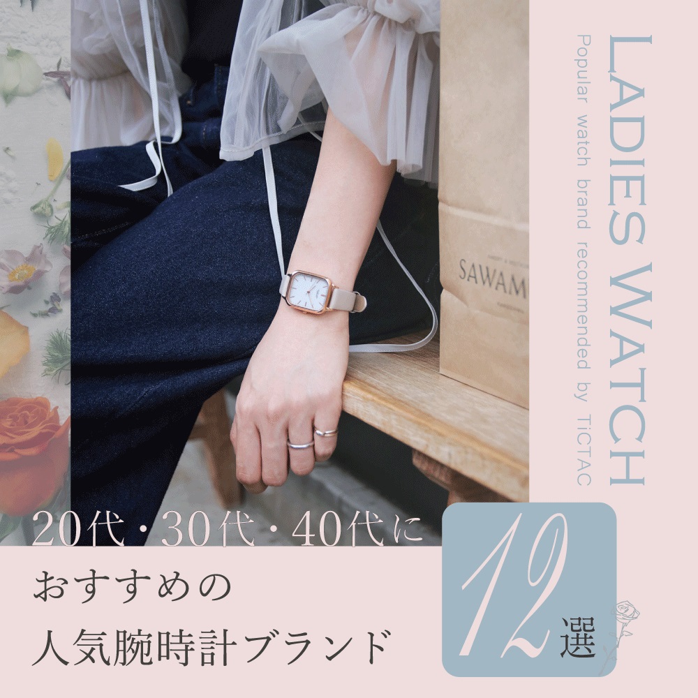 【レディース腕時計】20代30代40代女性におススメの人気腕時計ブランド9選