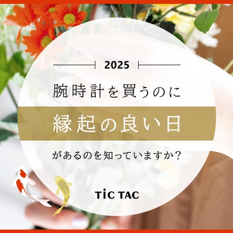 腕時計を買うのに縁起の良いラッキーデー!(一粒万倍日、天赦日、寅の日)