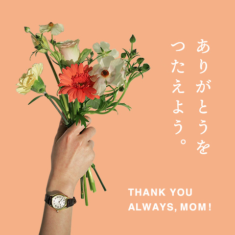 しあわせな時間を、お母さんに。
