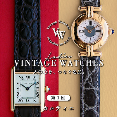 人気のビンテージカルティエ特集(vintage cartier)