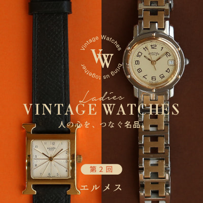 【腕時計】人気のエルメス特集(vintage cartier)