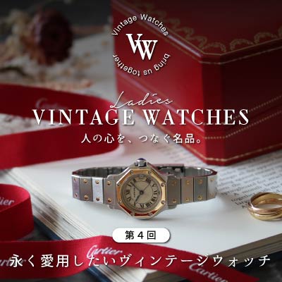 人気のビンテージウォッチを永く愛用するために(vintage watch)