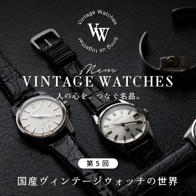 国産メンズビンテージウォッチ特集(vintage watch)