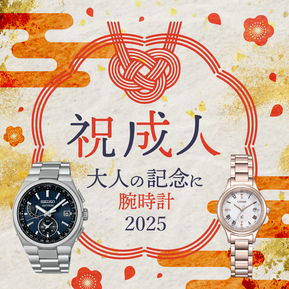 新成人へのプレゼントにおすすめの腕時計ブランド