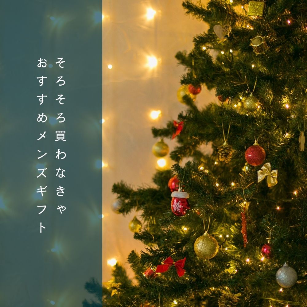 そろそろ買わなきゃ おすすめメンズギフト