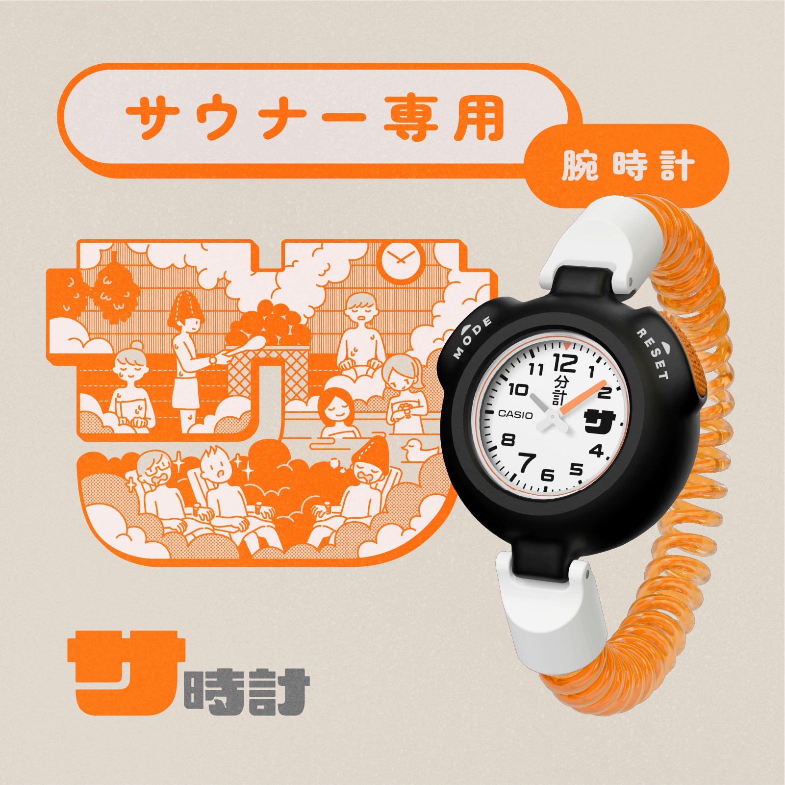 【極少量再入荷】CASIO・サウナ愛好家のためにつくられた特別な腕時計が再入荷
