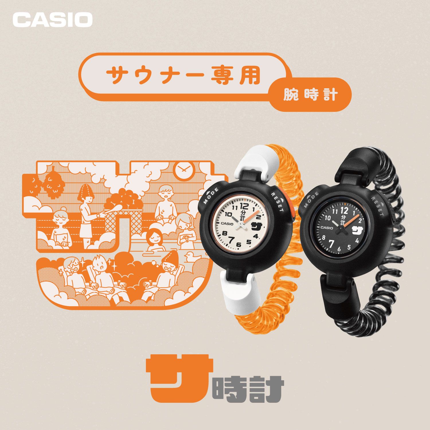 【再入荷】カールバンドで着脱らくちん、普段使いにオススメ!サウナ愛好家のためにつくられた特別な「カシオ・サ時計」