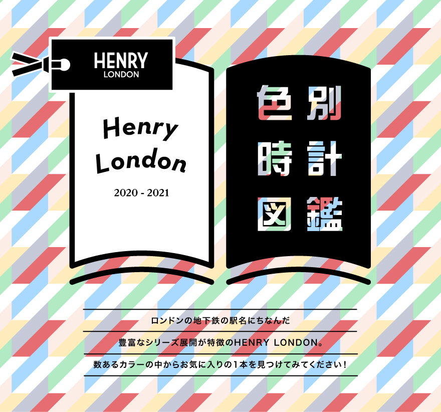HENRY LONDON　色別時計図鑑
