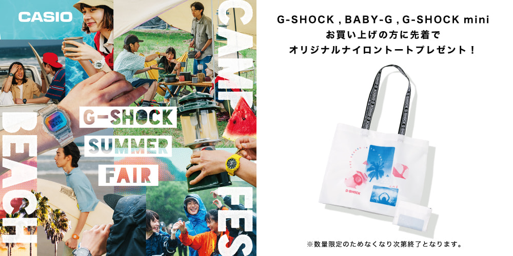 G-SHOCK、BABY-G、G-SHOCK mini お買い上げの方に先着でオリジナルトートプレゼント！