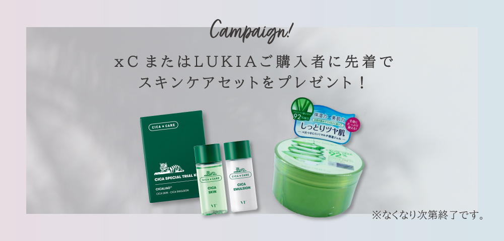 Summer Campaign! xC または LUKIA ご購入者に先着で夏にうれしいスキンケアセットをプレゼント！