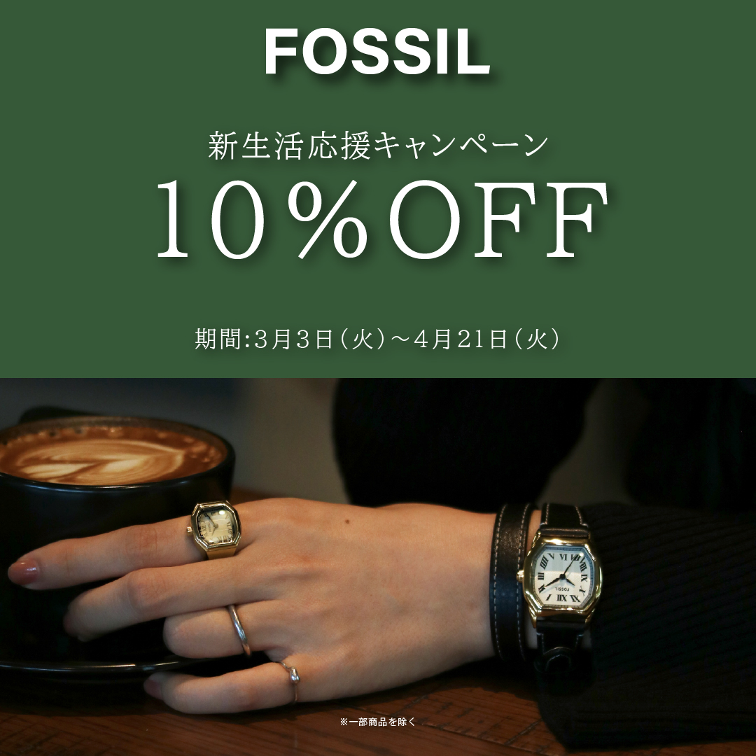 【FOSSIL】新生活を応援！10％オフキャンペーン開催！
