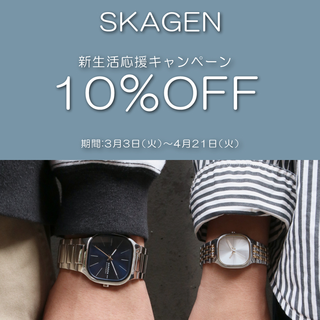 【SKAGEN】新生活を応援！10％オフキャンペーン開催！