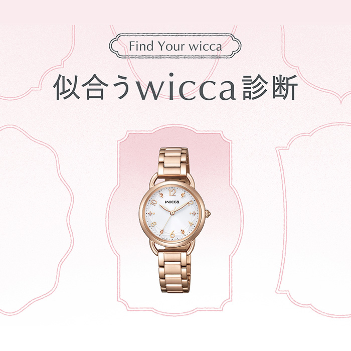 「似合う」が見つかる！wicca診断