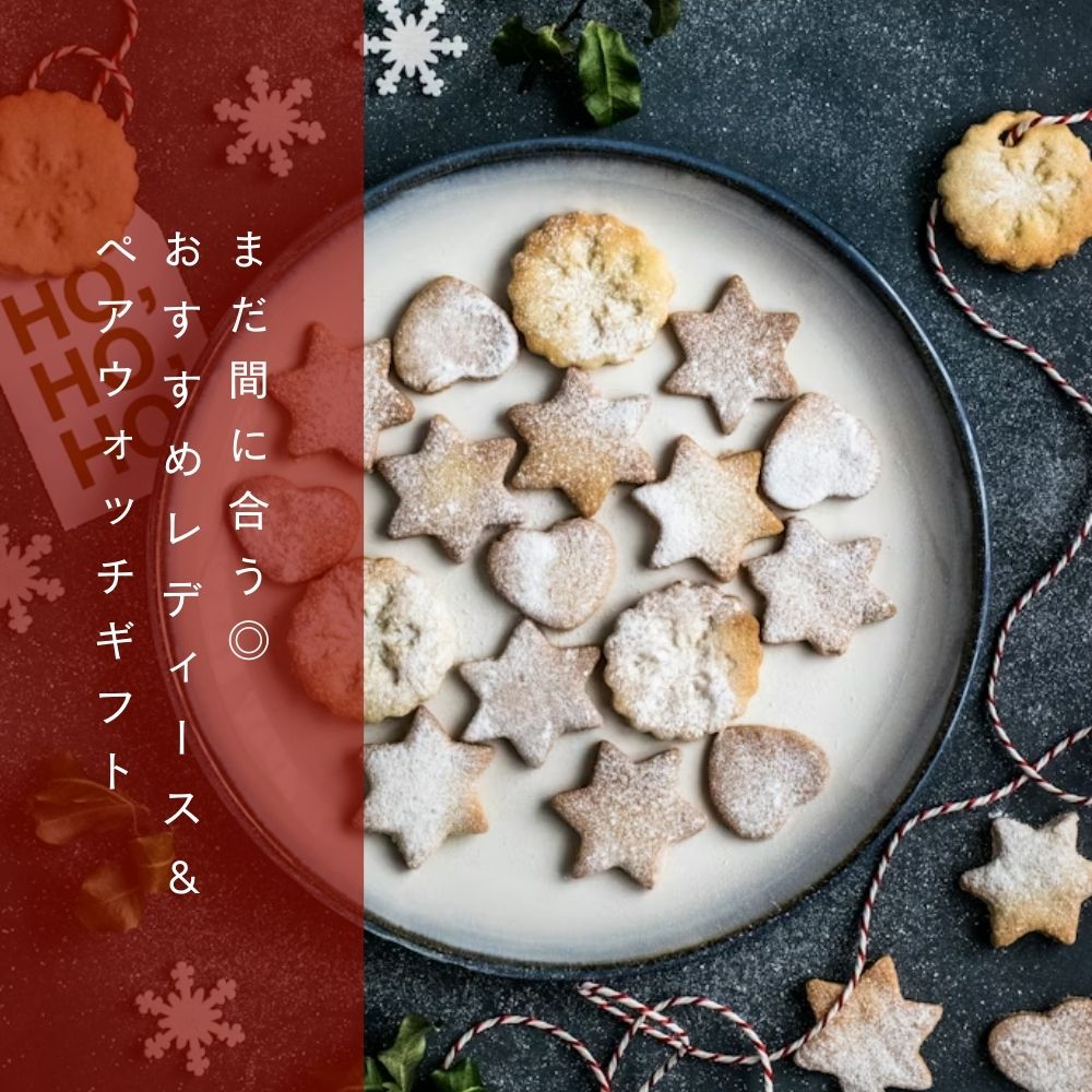 まだ間に合う◎おすすめレディース＆ペアウォッチギフト