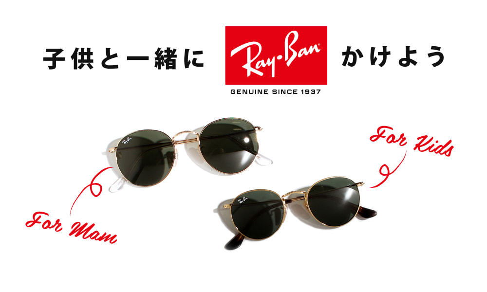 親子コーデに Ray Ban レイバン のキッズコレクション メガネ サングラスの通販サイト ヌーヴ エイオンラインストア