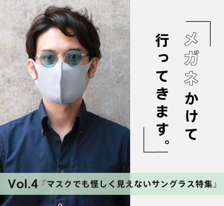 マスクとあわせても怪しく見えないオシャレなサングラスコーデ メガネ サングラスの通販サイト ヌーヴ エイオンラインストア