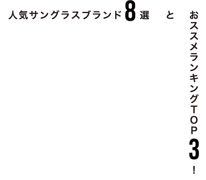 メンズ サングラス 人気サングラスブランド8選とおすすめサングラスランキングtop3 メガネ サングラスの通販サイト ヌーヴ エイオンラインストア